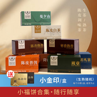 福海茶厂小福饼圆片茶迷你免撬普洱茶生茶熟茶调味茶班章刮风寨