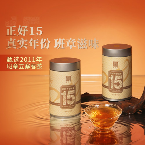 福海茶厂正好15班章生茶年份茶