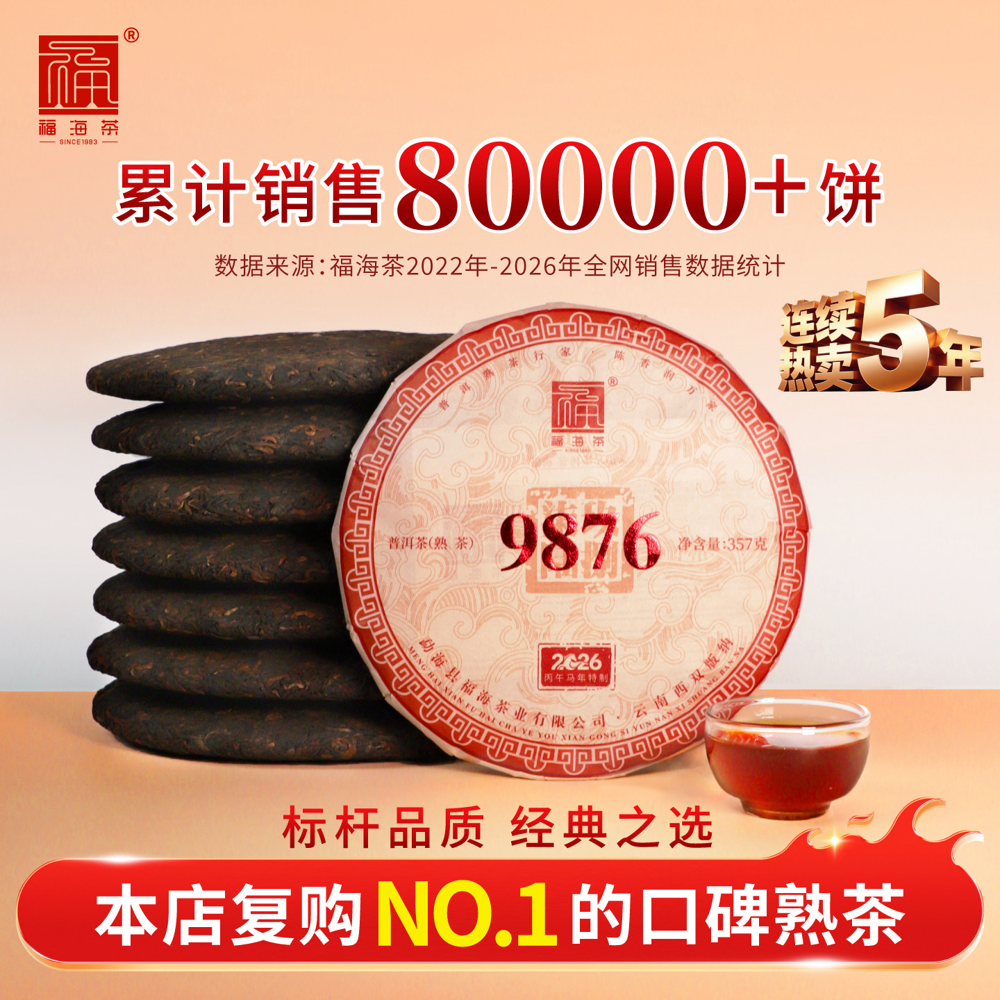 福海茶厂经典9876熟茶