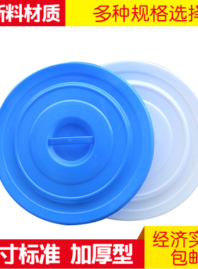 大垃圾桶盖子40L60L100L160L280L单买配套圆形加厚塑料水桶盖包邮