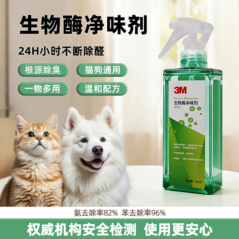 3M生物酶净味剂宠物除臭剂家庭环境清洁剂猫狗除异味尿味除菌喷雾