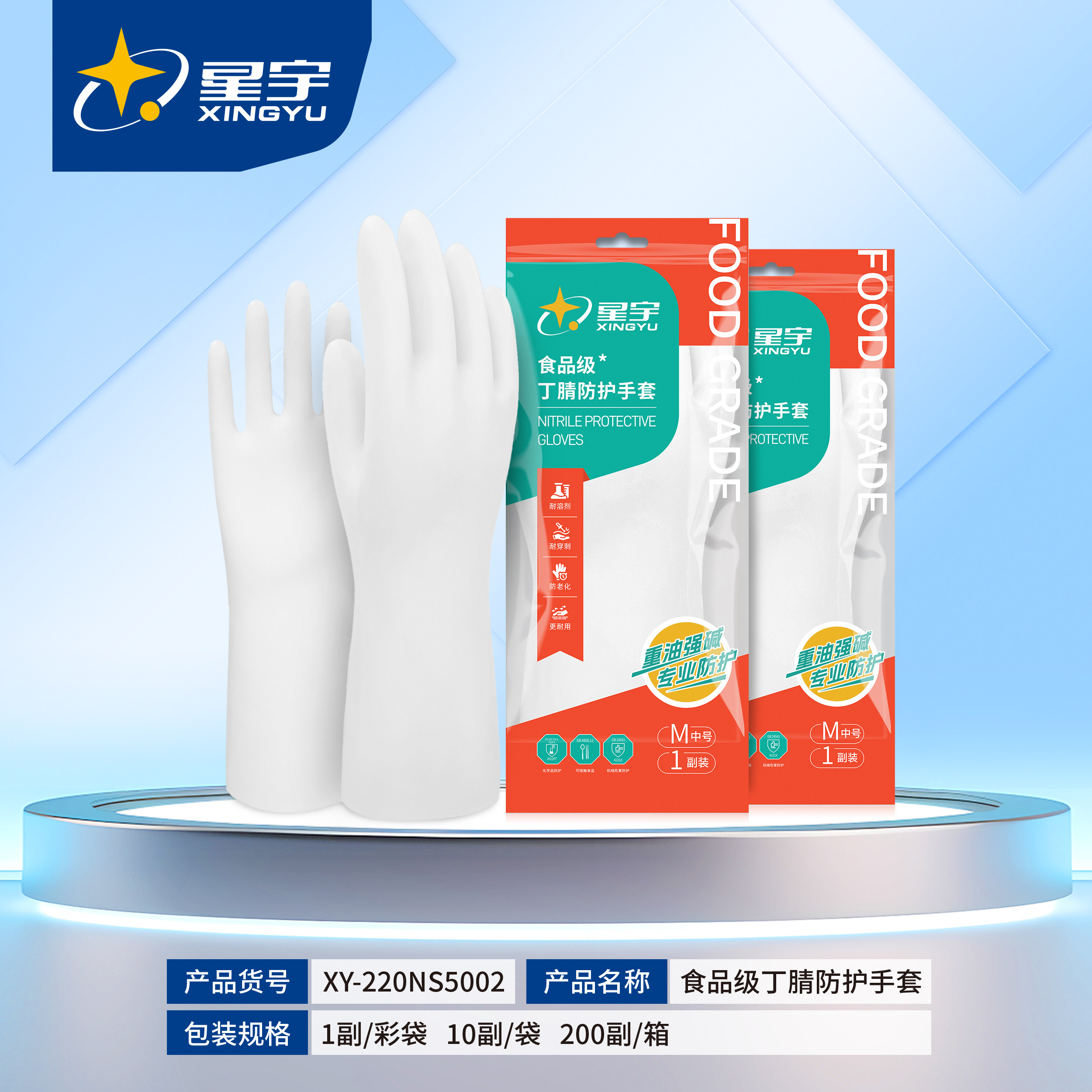 星宇食品级耐酸碱手套