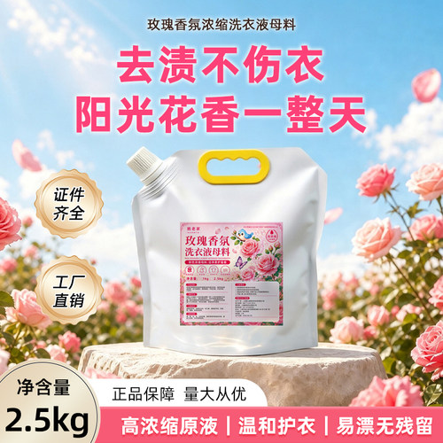 姚老家高浓缩玫瑰洗衣液母料