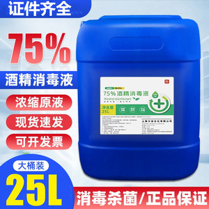 75度酒精消毒液大桶25升