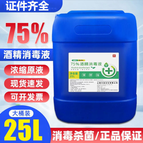 75度酒精消毒液大桶25升