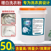 增白粉强力增白洗衣粉洗衣房专供大桶装 宾馆酒店医院床单衣物商用