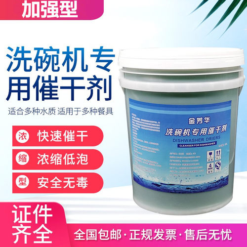 金芳华商用洗碗机催干剂大桶20L