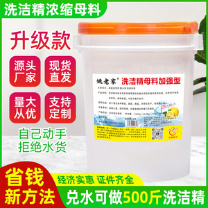 洗洁精母料浓缩膏液酒店食堂用