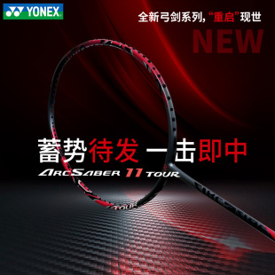 yonex官方旗舰店尤尼克斯羽毛球拍ARC11弓箭系列11tour 弓11Pro