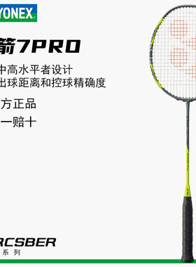 yonex尤尼克斯羽毛球拍官方正品旗舰弓箭11pro单拍天斧弓箭7pro