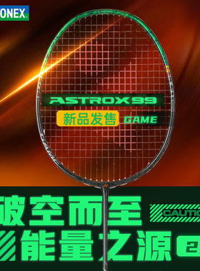 YONEX/尤尼克斯 ASTROX 99 GAME 天斧系列高弹碳素进阶羽毛球拍yy