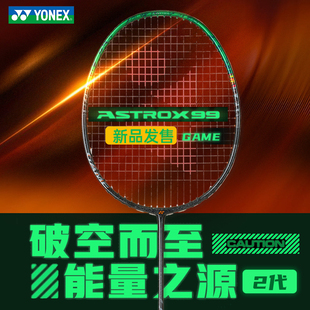 YONEX/尤尼克斯 ASTROX 99 GAME 天斧系列高弹碳素进阶羽毛球拍yy