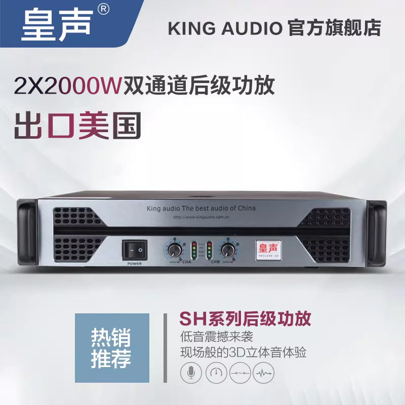 KingAudio/皇声SH2000专业功放KTV家庭酒吧舞台后级功放机2000W