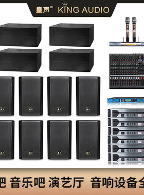 KingAudio/皇声 D15一拖8+4只低音炮 200-400平米酒吧慢摇吧套装