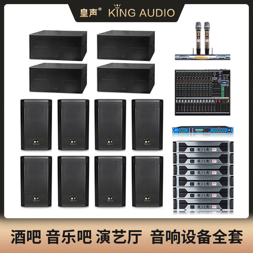 皇声一拖8+4酒吧音响套装