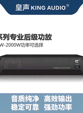 KingAudio/皇声 2通道后级功放 专业KTV酒吧舞台功放500W-2000W