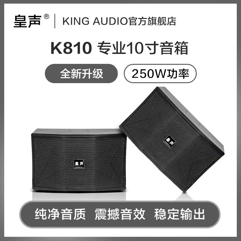 KingAudio/皇声 K810 专业KTV唱歌K歌会议家庭家用卡拉OK音箱一对