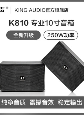 KingAudio/皇声 K810 专业KTV唱歌K歌会议家庭家用卡拉OK音箱一对