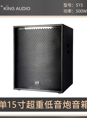 KingAudio/皇声S15单15寸低音炮 酒吧音乐吧KTV舞台低音炮500W