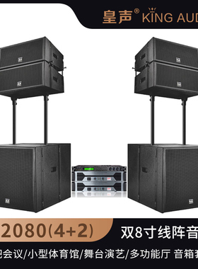 KingAudio/皇声 双8寸(2+1)线阵音响  专业舞台学校演出音箱套装