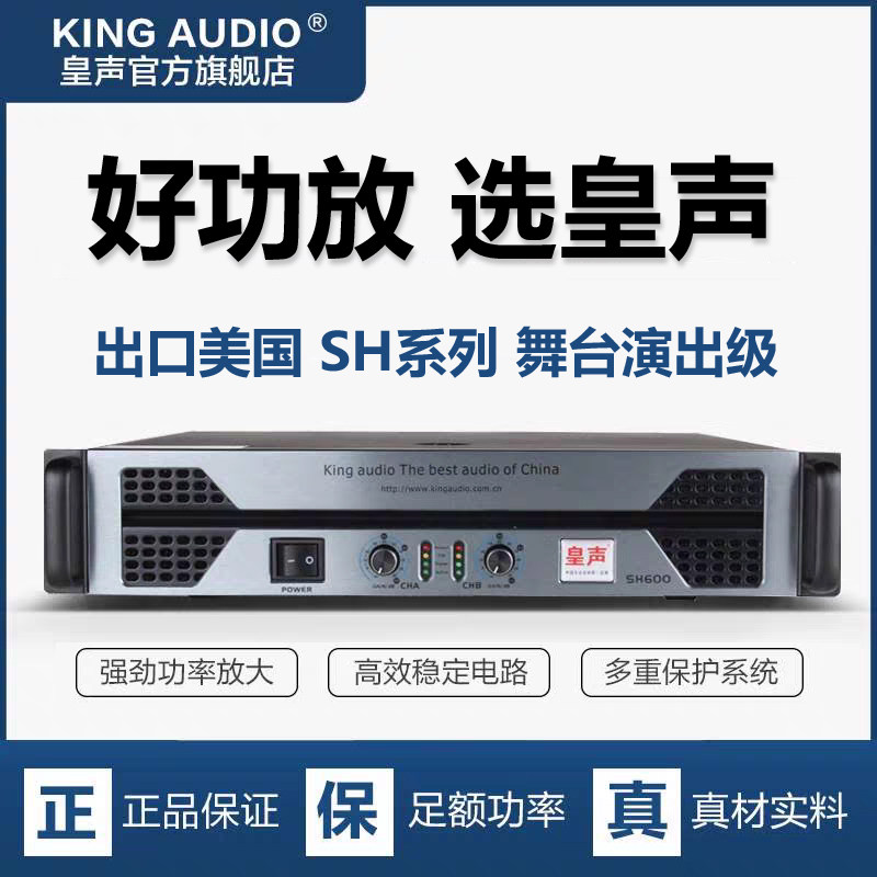 KingAudio/皇声 SH800（新款）后级功放 KTV舞台酒吧专业功放800W