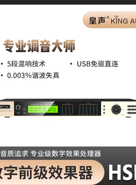 KingAudio/皇声 HSR5高端前级效果器家庭KTV专业音响效果器防啸叫