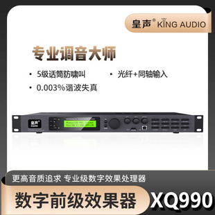 KingAudio/皇声 XQ990(新款)高端前级效果器豪华专业混响防啸叫