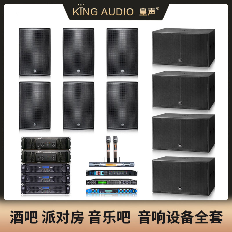 KingAudio/皇声 100-300平米 酒吧派对房 舞厅剧院音乐吧音响全套