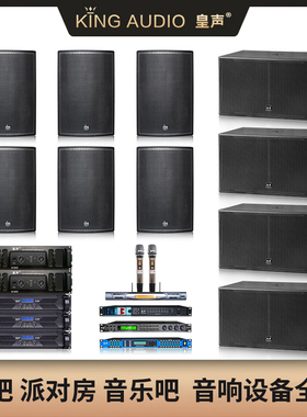 KingAudio/皇声 100-300平米 酒吧派对房 舞厅剧院音乐吧音响全套