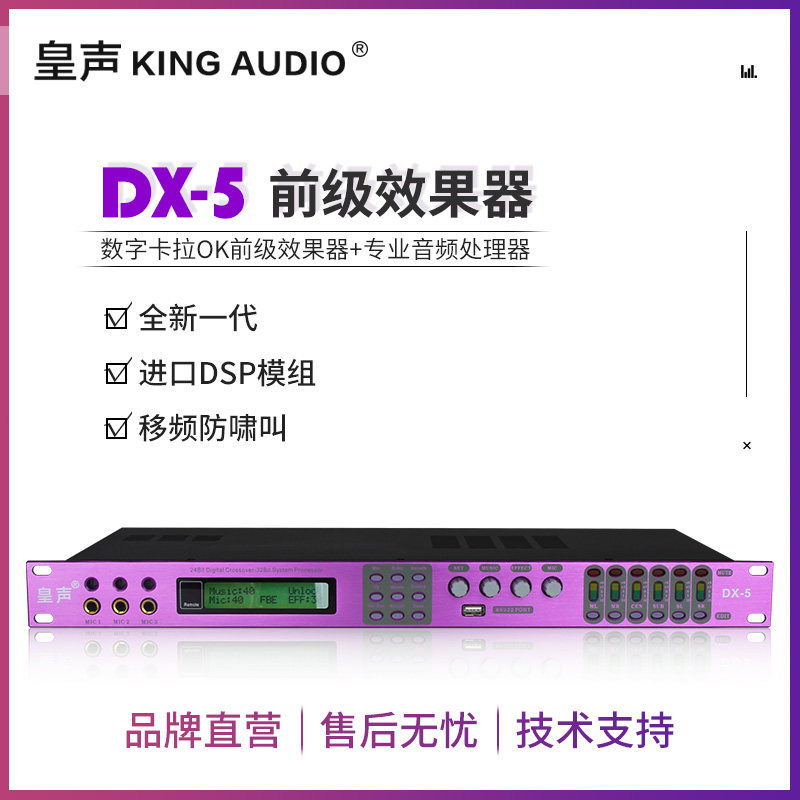 KingAudio/皇声 DX5数字前级效果器卡拉OK音响专业KTV音箱防啸叫