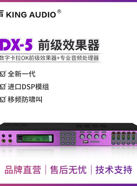 KingAudio/皇声 DX5数字前级效果器卡拉OK音响专业KTV音箱防啸叫