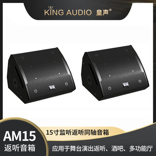 kingaudio/皇声am15唇监听舞台