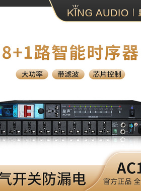KingAudio/皇声 108电源时序器8路(大功率专用) 专业数字滤波保护