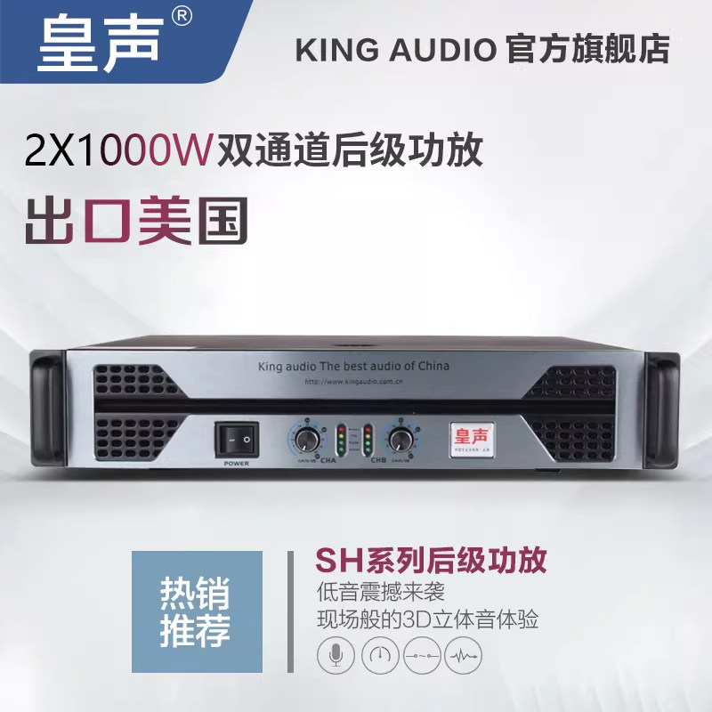 KingAudio/皇声 SH1000 专业舞台KTV家庭酒吧大功率纯后级功放机