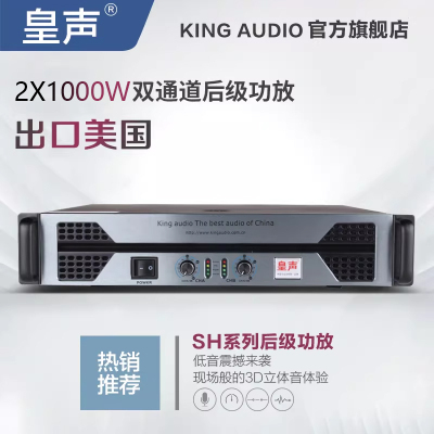 KingAudio/皇声 SH1000 专业舞台KTV家庭酒吧大功率纯后级功放机