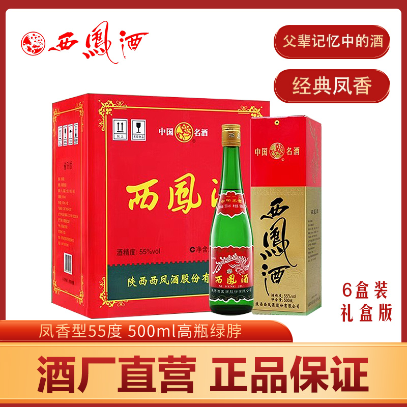 官方直供西凤酒55度500ml高脖绿瓶凤香型纯粮酒省外版白酒礼盒装