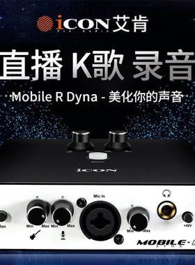 iCON艾肯MobileR外置USB专用电脑直播调试录音K歌电音频卡麦克风