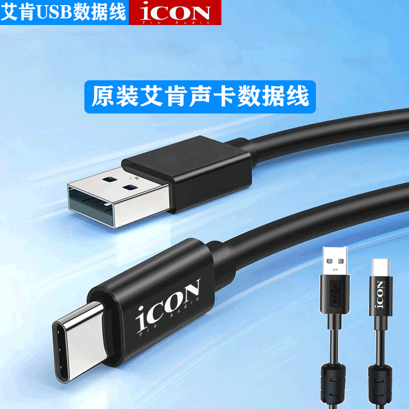 第五代usb数据线艾肯声卡