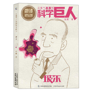 从稚气小孩到科学巨人玻尔