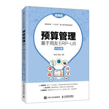 现货正版:预算管理：基于用友ERP-U8 V13.0版（微课版） 9787115535474 人民邮电出版社 宋红尔,吴爽 著