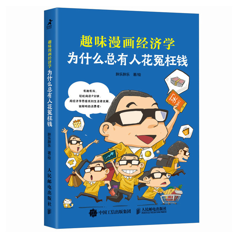 为什么总有人花冤枉钱:趣味漫画经济学 9787115642554 人民邮电出版社