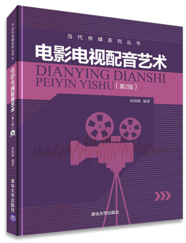 现货正版: 电影电视配音艺术(第2版) 9787302363194 清华大学出版社