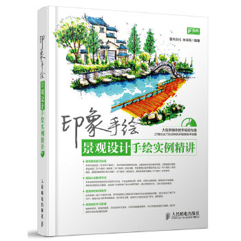 现货正版:印象手绘 景观设计手绘实例精讲 9787115367877 人民邮电出版社 爱尚文化 徐诗亮
