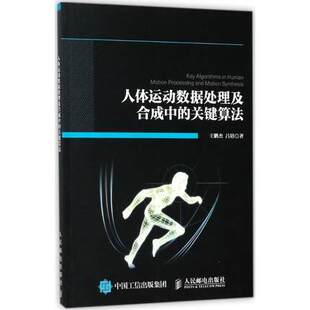 正版现货： 人体运动数据处理及合成中的关键算法 9787115459367 人民邮电出版社 王鹏杰 吕培