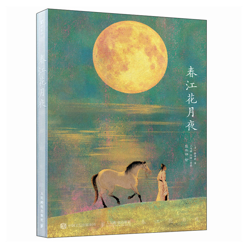正版现货 春江花月夜 人民邮电 9787115667915