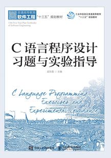 C语言程序设计习题与实验指导9787115506405人民邮电 现货正版