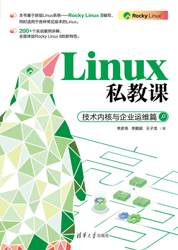 现货正版:LINUX私教课：技术内核与企业运维篇9787302635345清华大学出版社