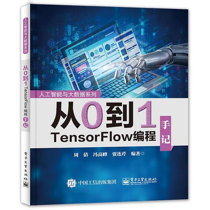 从0到1TensorFlow编程手记 9787121404504 电子工业出版社