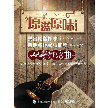 现货正版:原滋原味!录音原版伴奏吉他弹唱精编曲集:人人都有成名曲 9787115434524 人民邮电出版社 美人鱼工作室