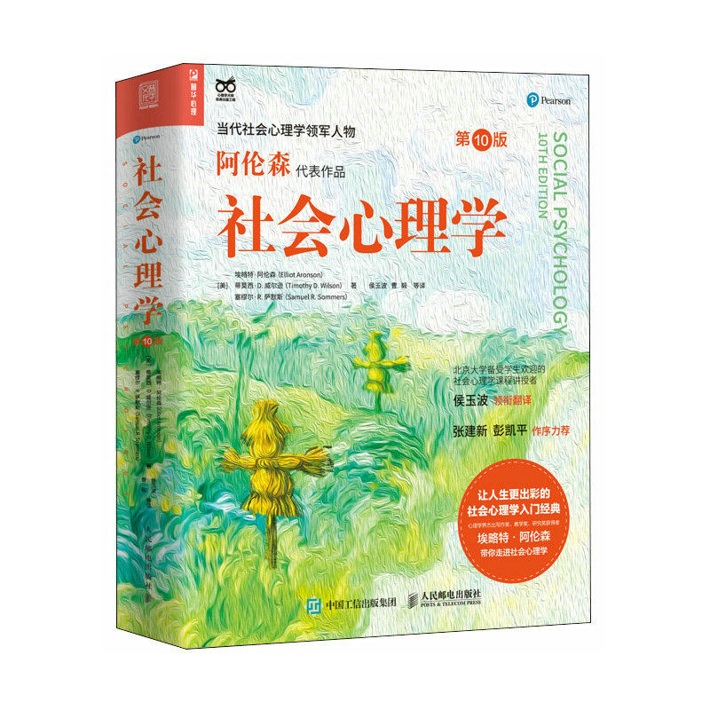 现货社会心理学人民邮电出版社